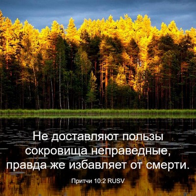 Picture 03 - Притчи 10:2 RUSV - Не доставляют пользы - Bible Verse Picture