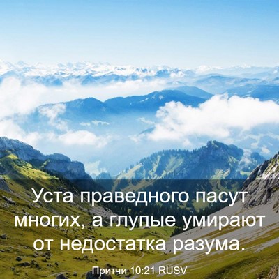 Picture 03 - Притчи 10:21 RUSV - Уста праведного пасут - Bible Verse Picture