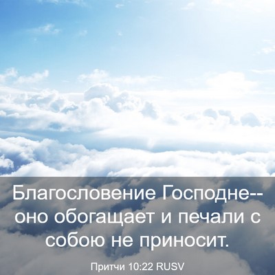 Picture 03 - Притчи 10:22 RUSV - Благословение - Bible Verse Picture