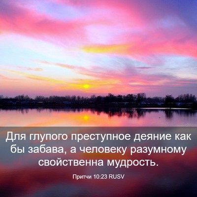 Picture 03 - Притчи 10:23 RUSV - Для глупого преступное - Bible Verse Picture