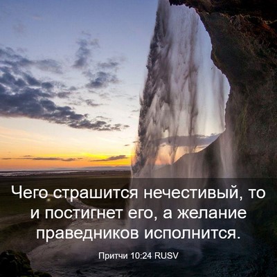 Picture 03 - Притчи 10:24 RUSV - Чего страшится нечестивый, - Bible Verse Picture