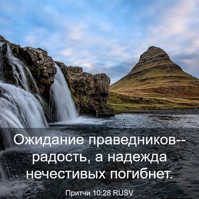 Picture 03 - Притчи 10:28 RUSV - Ожидание - Bible Verse Picture