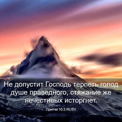Picture 03 - Притчи 10:3 RUSV - Не допустит Господь - Bible Verse Picture
