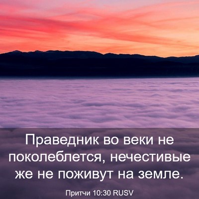 Picture 03 - Притчи 10:30 RUSV - Праведник во веки не - Bible Verse Picture