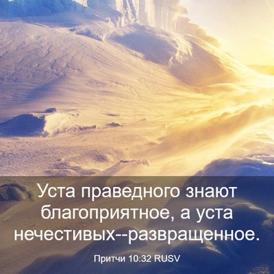 Picture 03 - Притчи 10:32 RUSV - Уста праведного знают - Bible Verse Picture