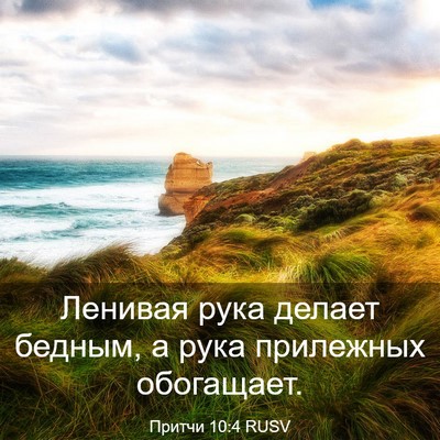 Picture 03 - Притчи 10:4 RUSV - Ленивая рука делает - Bible Verse Picture