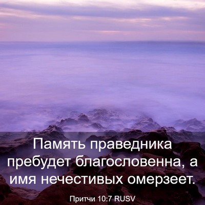 Picture 03 - Притчи 10:7 RUSV - Память праведника - Bible Verse Picture