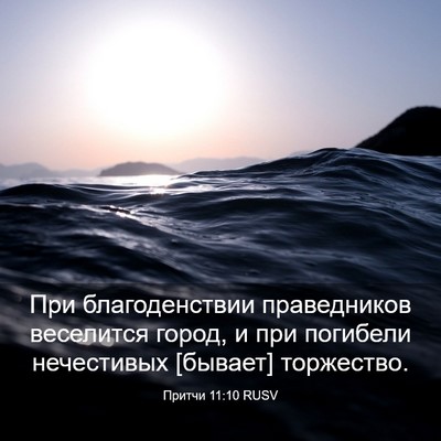 Picture 03 - Притчи 11:10 RUSV - При благоденствии - Bible Verse Picture