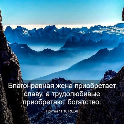 Picture 03 - Притчи 11:16 RUSV - Благонравная жена - Bible Verse Picture