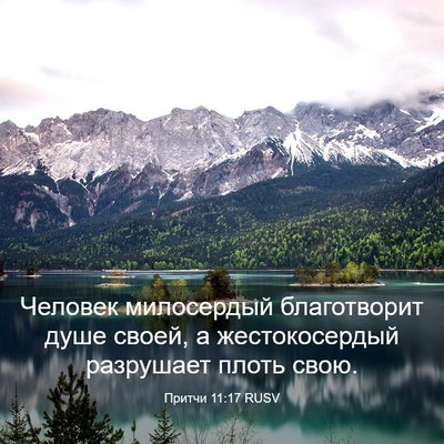 Picture 03 - Притчи 11:17 RUSV - Человек милосердый - Bible Verse Picture