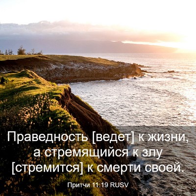 Picture 03 - Притчи 11:19 RUSV - Праведность [ведет] к - Bible Verse Picture