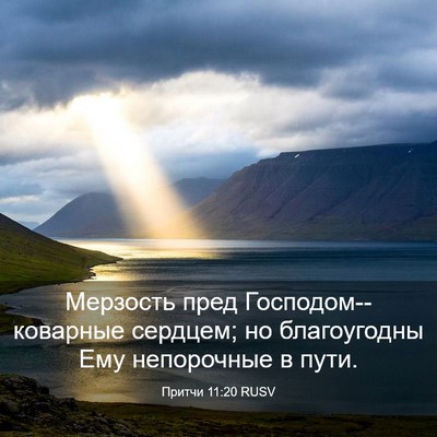 Picture 03 - Притчи 11:20 RUSV - Мерзость пред - Bible Verse Picture