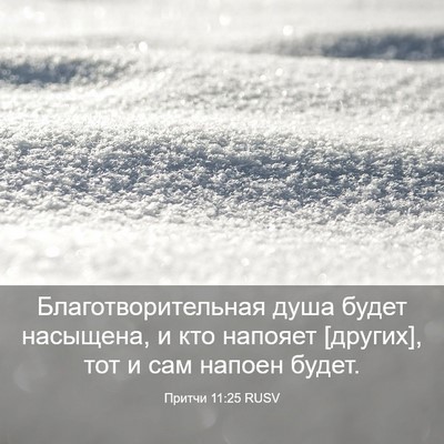 Picture 03 - Притчи 11:25 RUSV - Благотворительная душа - Bible Verse Picture