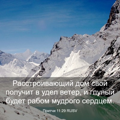 Picture 03 - Притчи 11:29 RUSV - Расстроивающий дом свой - Bible Verse Picture