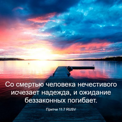Picture 03 - Притчи 11:7 RUSV - Со смертью человека - Bible Verse Picture