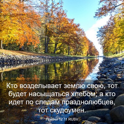 Picture 03 - Притчи 12:11 RUSV - Кто возделывает землю - Bible Verse Picture