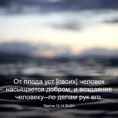 Picture 03 - Притчи 12:14 RUSV - От плода уст [своих] - Bible Verse Picture