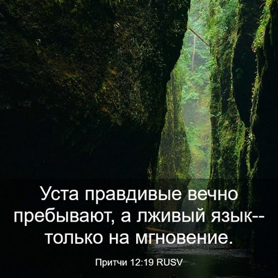 Picture 03 - Притчи 12:19 RUSV - Уста правдивые вечно - Bible Verse Picture