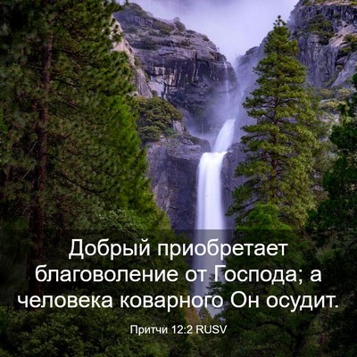 Picture 03 - Притчи 12:2 RUSV - Добрый приобретает - Bible Verse Picture