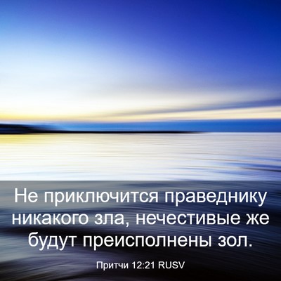 Picture 03 - Притчи 12:21 RUSV - Не приключится праведнику - Bible Verse Picture