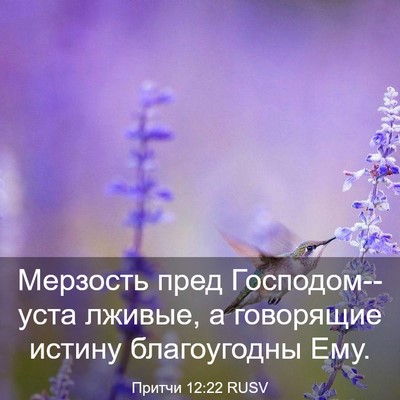 Picture 03 - Притчи 12:22 RUSV - Мерзость пред - Bible Verse Picture
