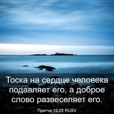 Picture 03 - Притчи 12:25 RUSV - Тоска на сердце человека - Bible Verse Picture