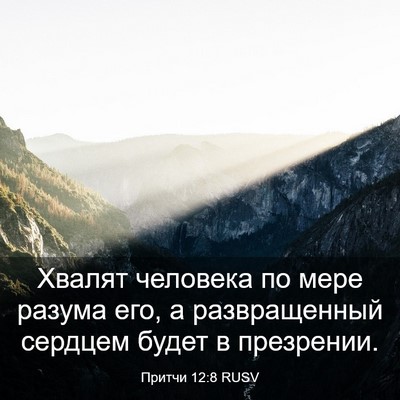 Picture 03 - Притчи 12:8 RUSV - Хвалят человека по мере - Bible Verse Picture