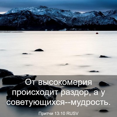 Picture 03 - Притчи 13:10 RUSV - От высокомерия происходит - Bible Verse Picture