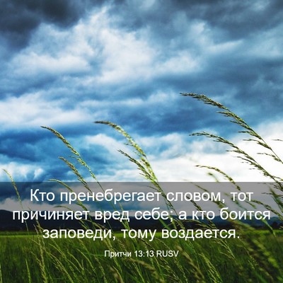 Picture 03 - Притчи 13:13 RUSV - Кто пренебрегает словом, - Bible Verse Picture