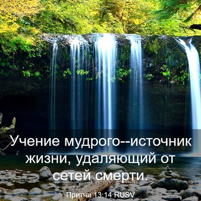 Picture 03 - Притчи 13:14 RUSV - Учение мудрого--источник - Bible Verse Picture