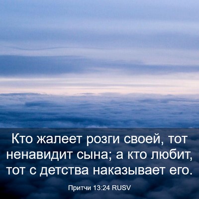 Picture 03 - Притчи 13:24 RUSV - Кто жалеет розги своей, тот - Bible Verse Picture