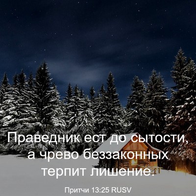 Picture 03 - Притчи 13:25 RUSV - Праведник ест до сытости, а - Bible Verse Picture