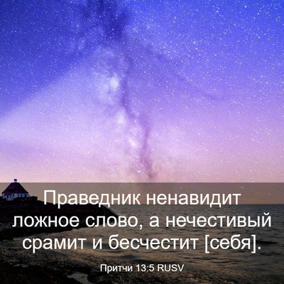 Picture 03 - Притчи 13:5 RUSV - Праведник ненавидит - Bible Verse Picture