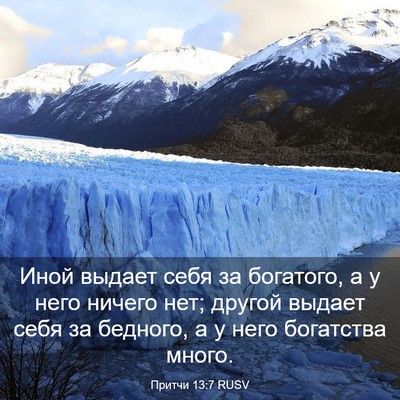 Picture 03 - Притчи 13:7 RUSV - Иной выдает себя за - Bible Verse Picture