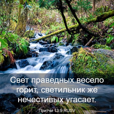 Picture 03 - Притчи 13:9 RUSV - Свет праведных весело - Bible Verse Picture