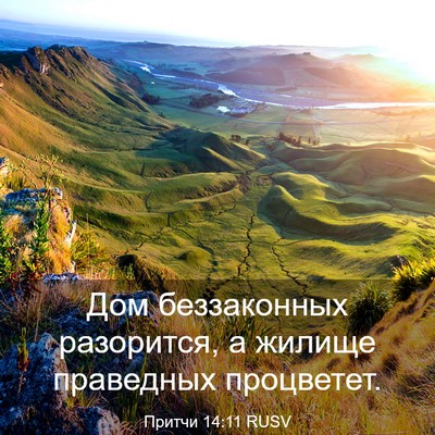Picture 03 - Притчи 14:11 RUSV - Дом беззаконных разорится, - Bible Verse Picture
