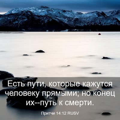 Picture 03 - Притчи 14:12 RUSV - Есть пути, которые кажутся - Bible Verse Picture