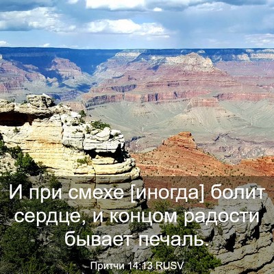 Picture 03 - Притчи 14:13 RUSV - И при смехе [иногда] болит - Bible Verse Picture