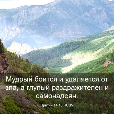 Picture 03 - Притчи 14:16 RUSV - Мудрый боится и удаляется - Bible Verse Picture