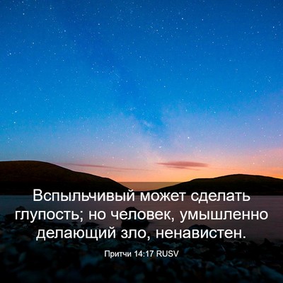 Picture 03 - Притчи 14:17 RUSV - Вспыльчивый может сделать - Bible Verse Picture