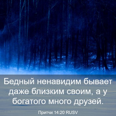 Picture 03 - Притчи 14:20 RUSV - Бедный ненавидим бывает - Bible Verse Picture
