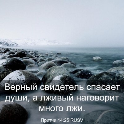 Picture 03 - Притчи 14:25 RUSV - Верный свидетель спасает - Bible Verse Picture