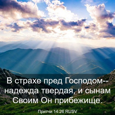 Picture 03 - Притчи 14:26 RUSV - В страхе пред - Bible Verse Picture