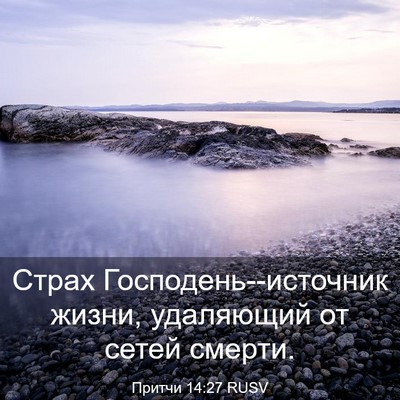Picture 03 - Притчи 14:27 RUSV - Страх Господень--источник - Bible Verse Picture