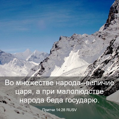 Picture 03 - Притчи 14:28 RUSV - Во множестве - Bible Verse Picture