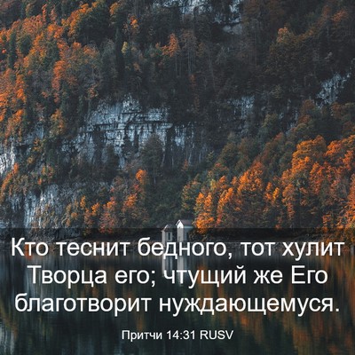 Picture 03 - Притчи 14:31 RUSV - Кто теснит бедного, тот - Bible Verse Picture