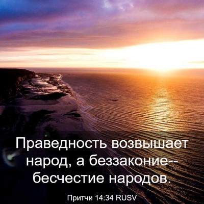 Picture 03 - Притчи 14:34 RUSV - Праведность возвышает - Bible Verse Picture