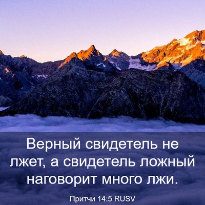 Picture 03 - Притчи 14:5 RUSV - Верный свидетель не лжет, а - Bible Verse Picture