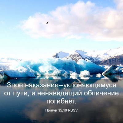 Picture 03 - Притчи 15:10 RUSV - Злое - Bible Verse Picture
