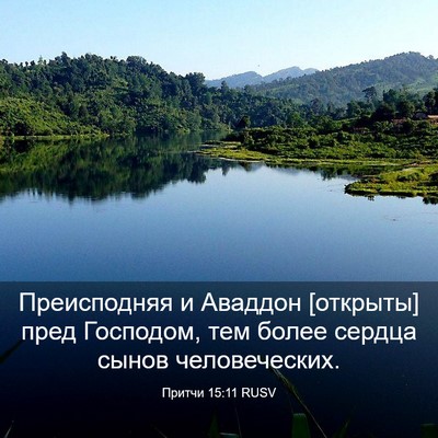 Picture 03 - Притчи 15:11 RUSV - Преисподняя и Аваддон - Bible Verse Picture